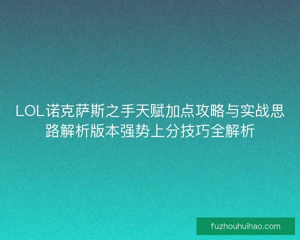 LOL诺克萨斯之手天赋加点攻略与实战思路解析版本强势上分技巧全解析